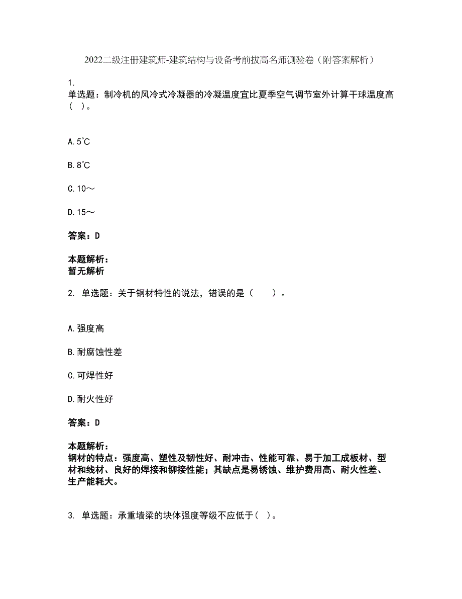 2022二级注册建筑师-建筑结构与设备考前拔高名师测验卷19（附答案解析）_第1页