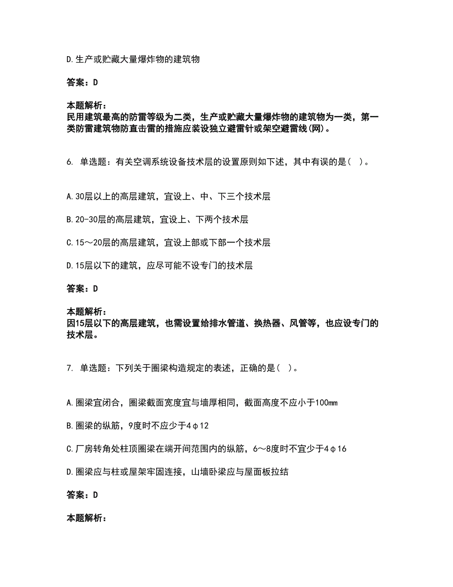 2022二级注册建筑师-建筑结构与设备考前拔高名师测验卷19（附答案解析）_第3页