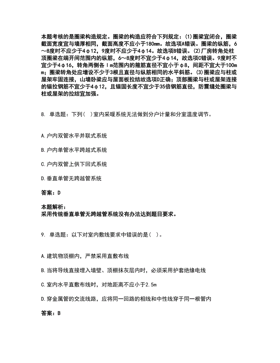 2022二级注册建筑师-建筑结构与设备考前拔高名师测验卷19（附答案解析）_第4页