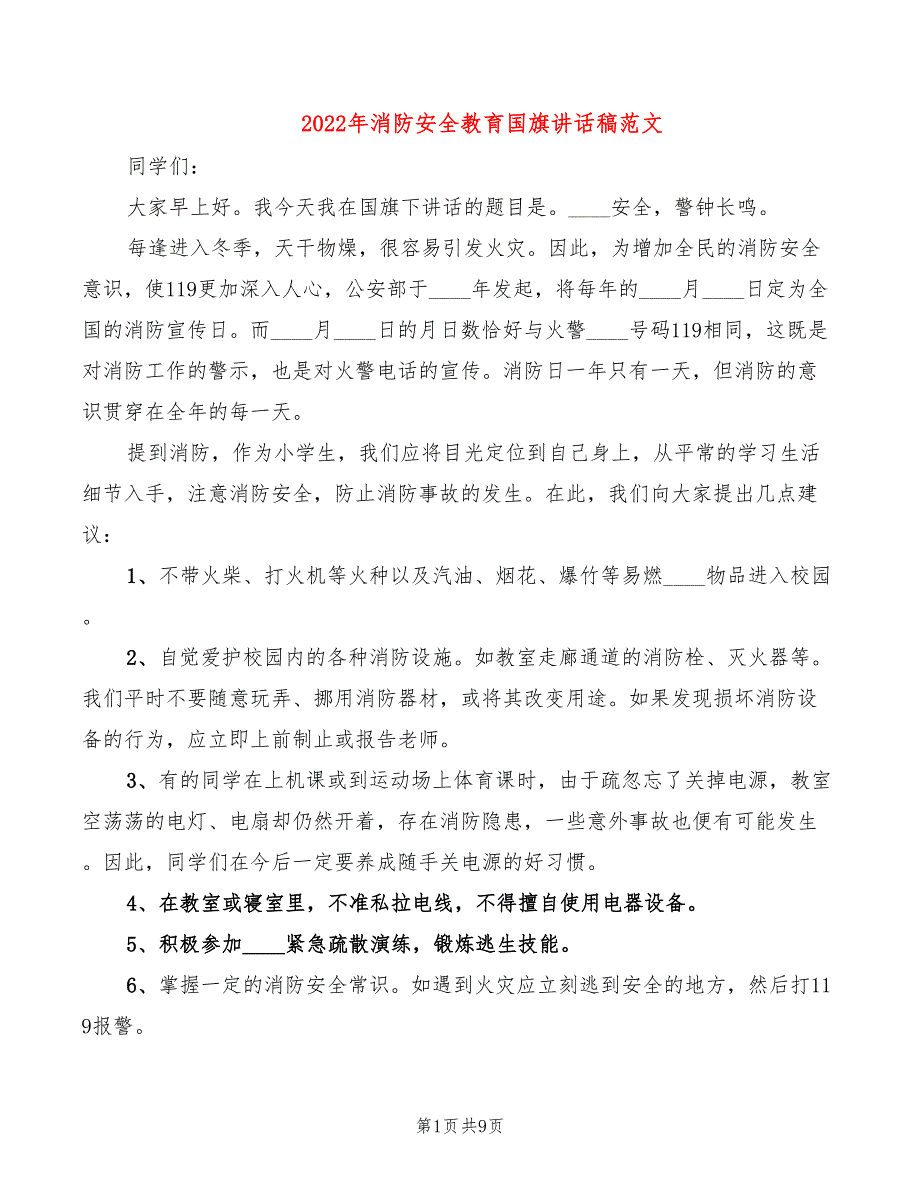 2022年消防安全教育国旗讲话稿范文_第1页