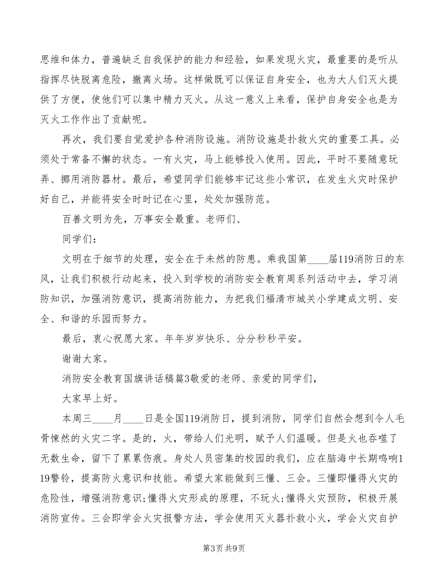 2022年消防安全教育国旗讲话稿范文_第3页