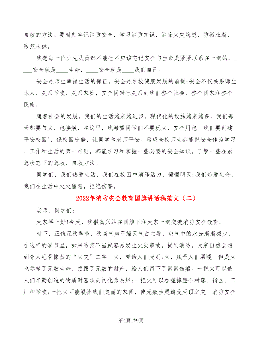 2022年消防安全教育国旗讲话稿范文_第4页