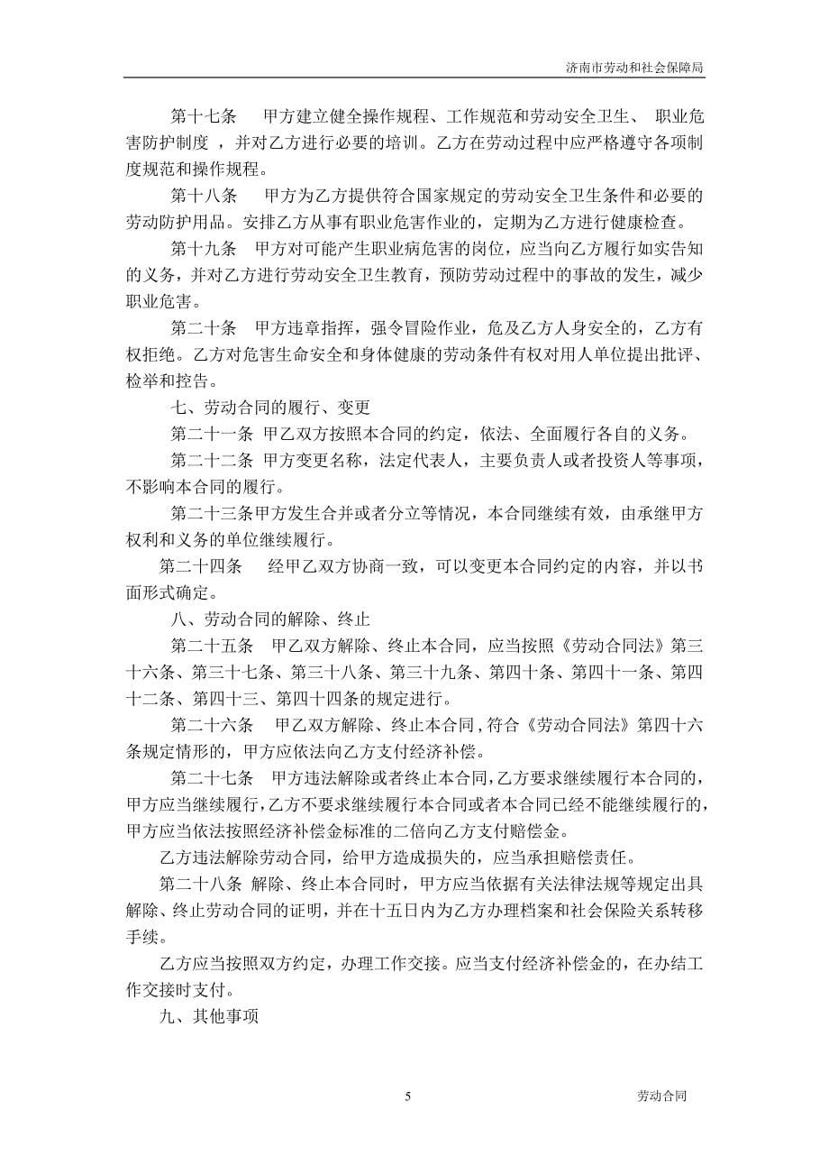 劳动合同 济南市劳动和社会保障局.doc_第5页