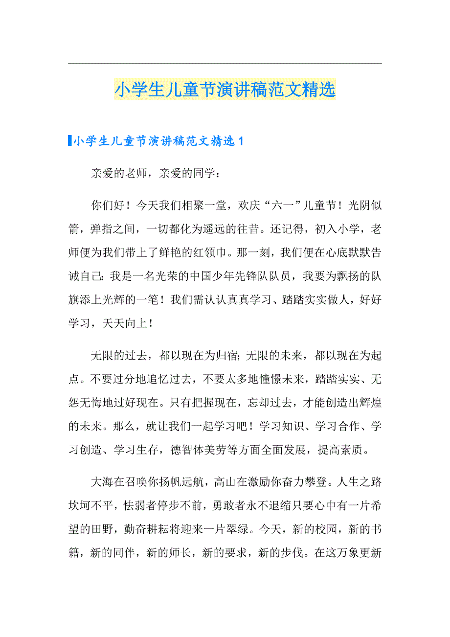小学生儿童节演讲稿范文精选_第1页