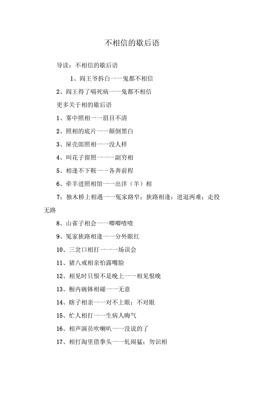 不相信的歇后语_第1页