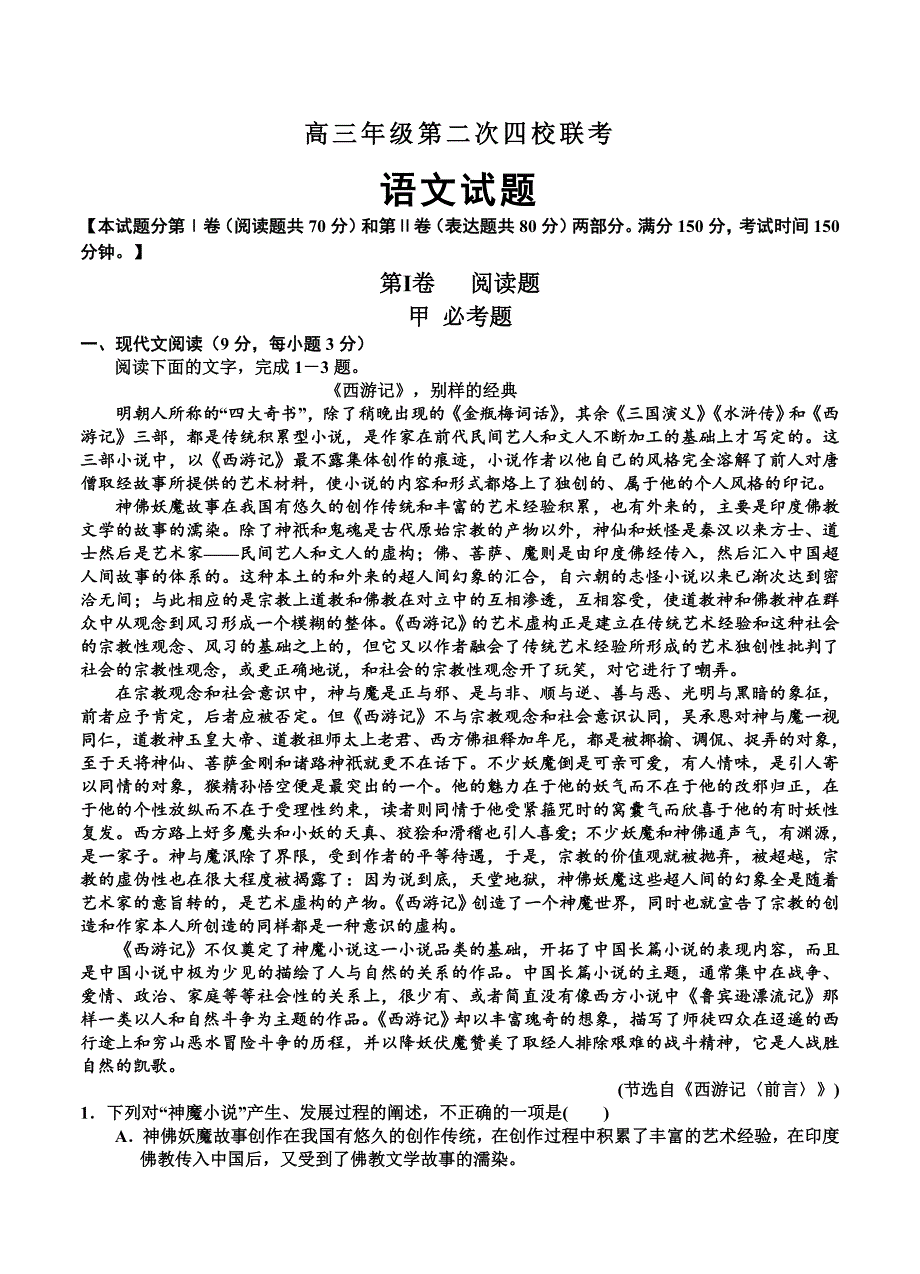 最新山西省高三年级第二次四校联考语文试题及答案_第1页