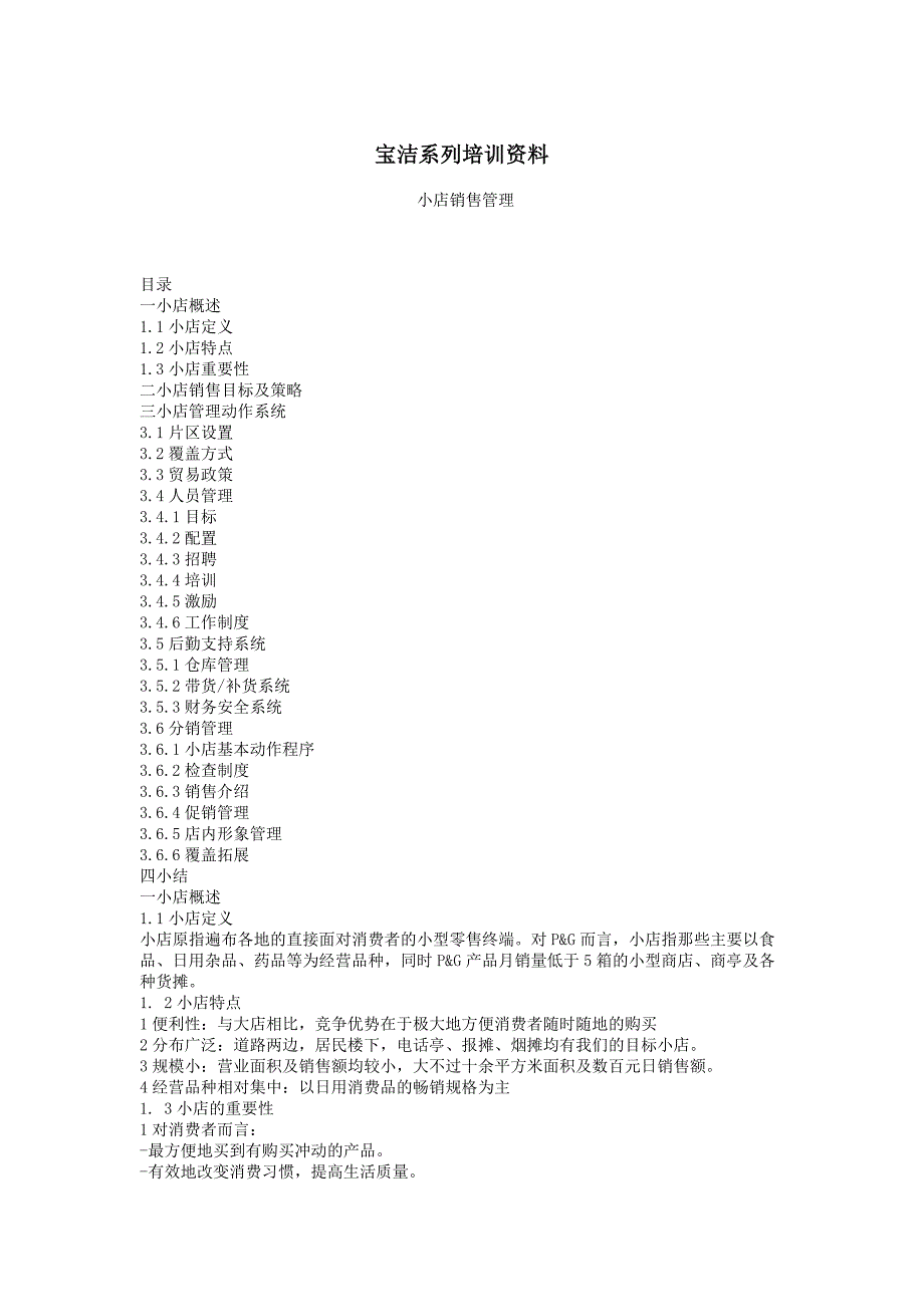 咨询与培训-宝洁系列培训资料.doc_第1页