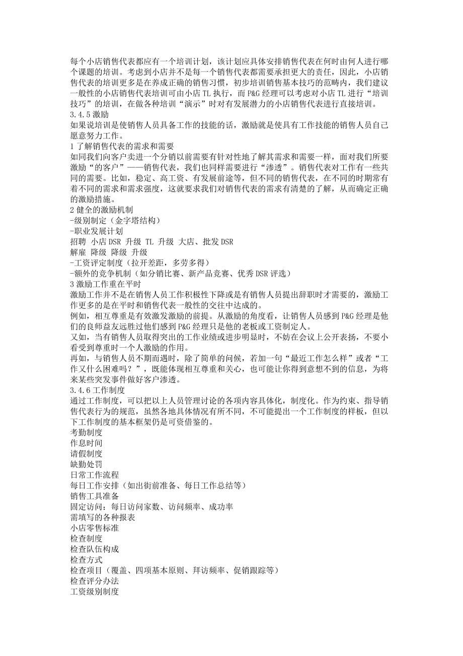 咨询与培训-宝洁系列培训资料.doc_第5页