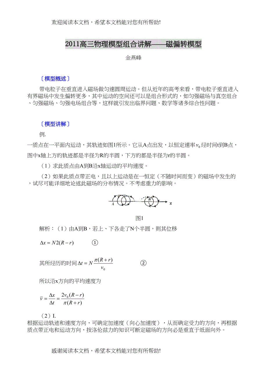 高三物理模型组合讲解磁偏转模型doc高中化学_第1页