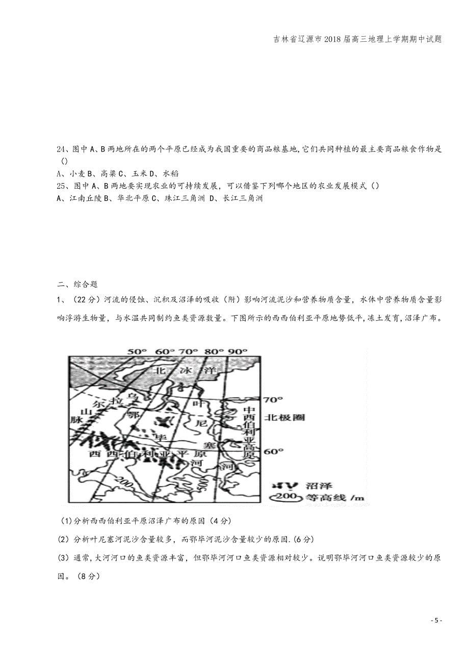 吉林省辽源市2018届高三地理上学期期中试题.doc_第5页