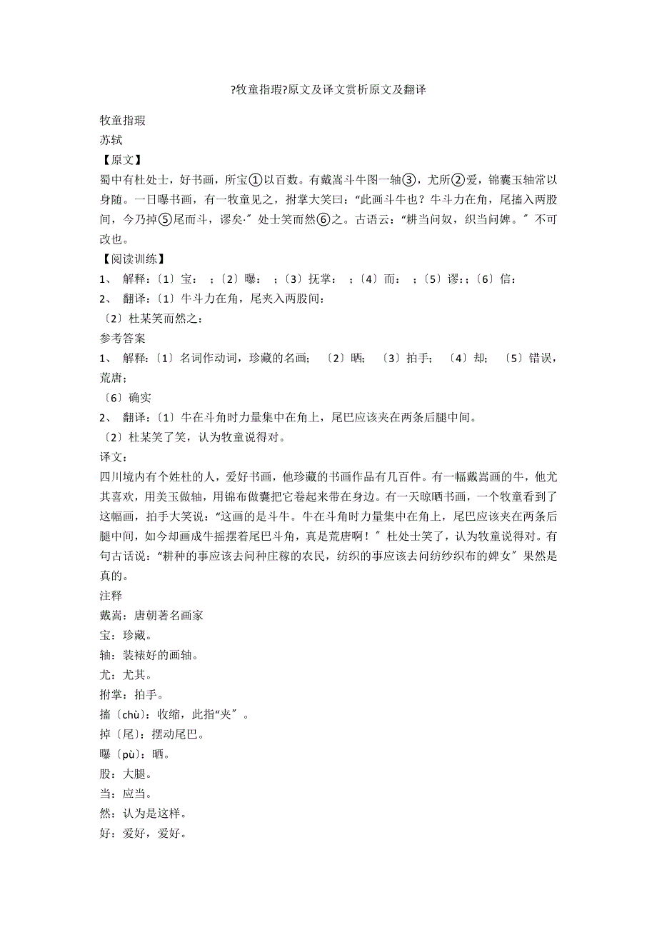 《牧童指瑕》原文及译文赏析原文及翻译_第1页