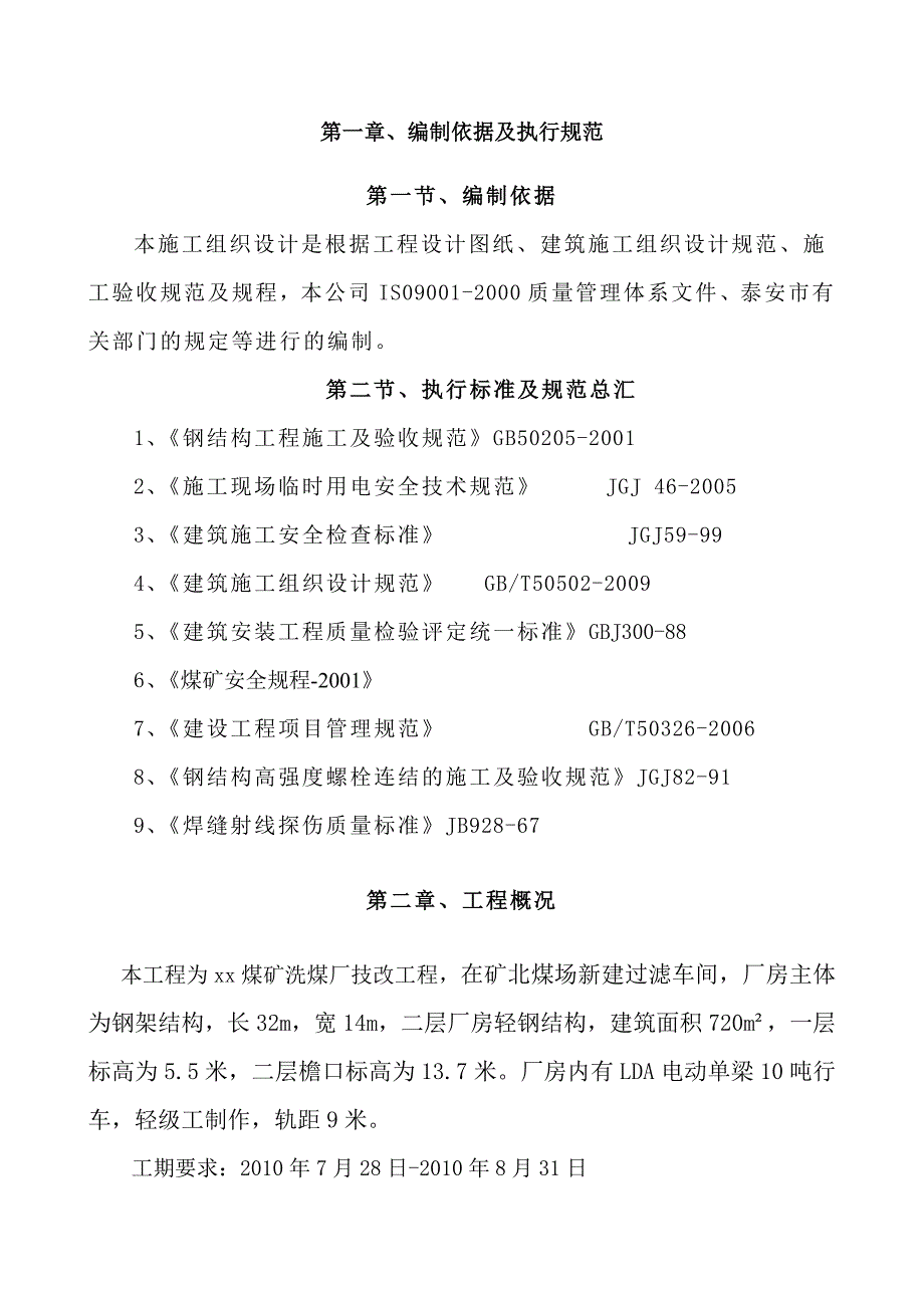 煤矿洗煤厂技改工程钢结构工程施工组织设计_第3页