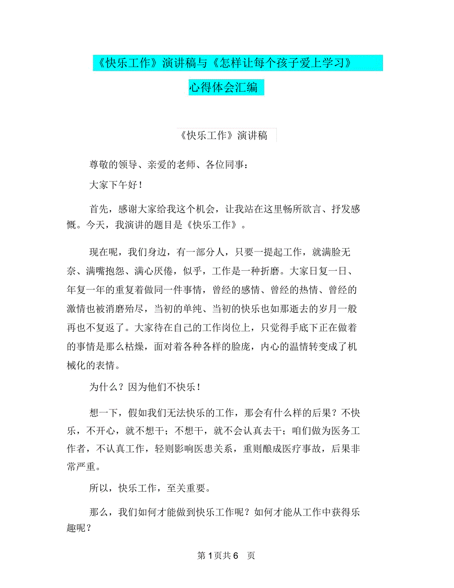 《快乐工作》演讲稿与《怎样让每个孩子爱上学习》心得体会汇编_第1页