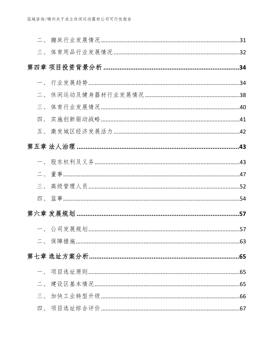 锦州关于成立休闲运动器材公司可行性报告_第3页