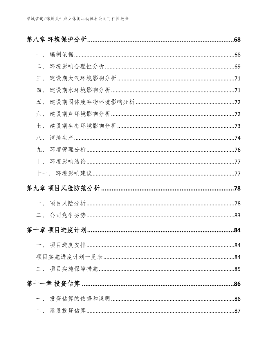 锦州关于成立休闲运动器材公司可行性报告_第4页