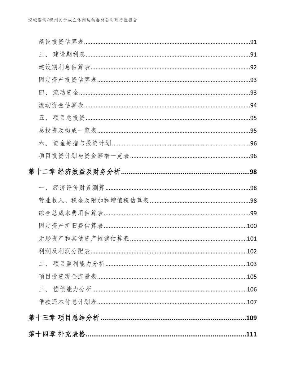 锦州关于成立休闲运动器材公司可行性报告_第5页