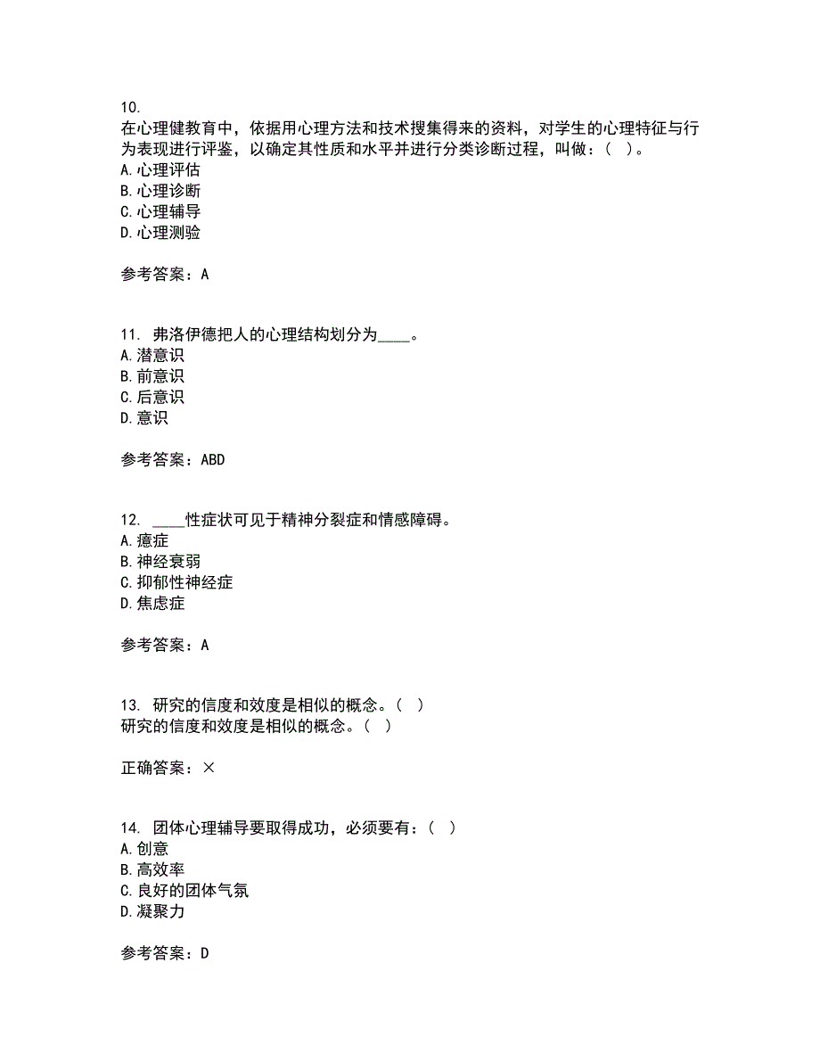 福建师范大学21秋《心理咨询学》在线作业一答案参考66_第3页