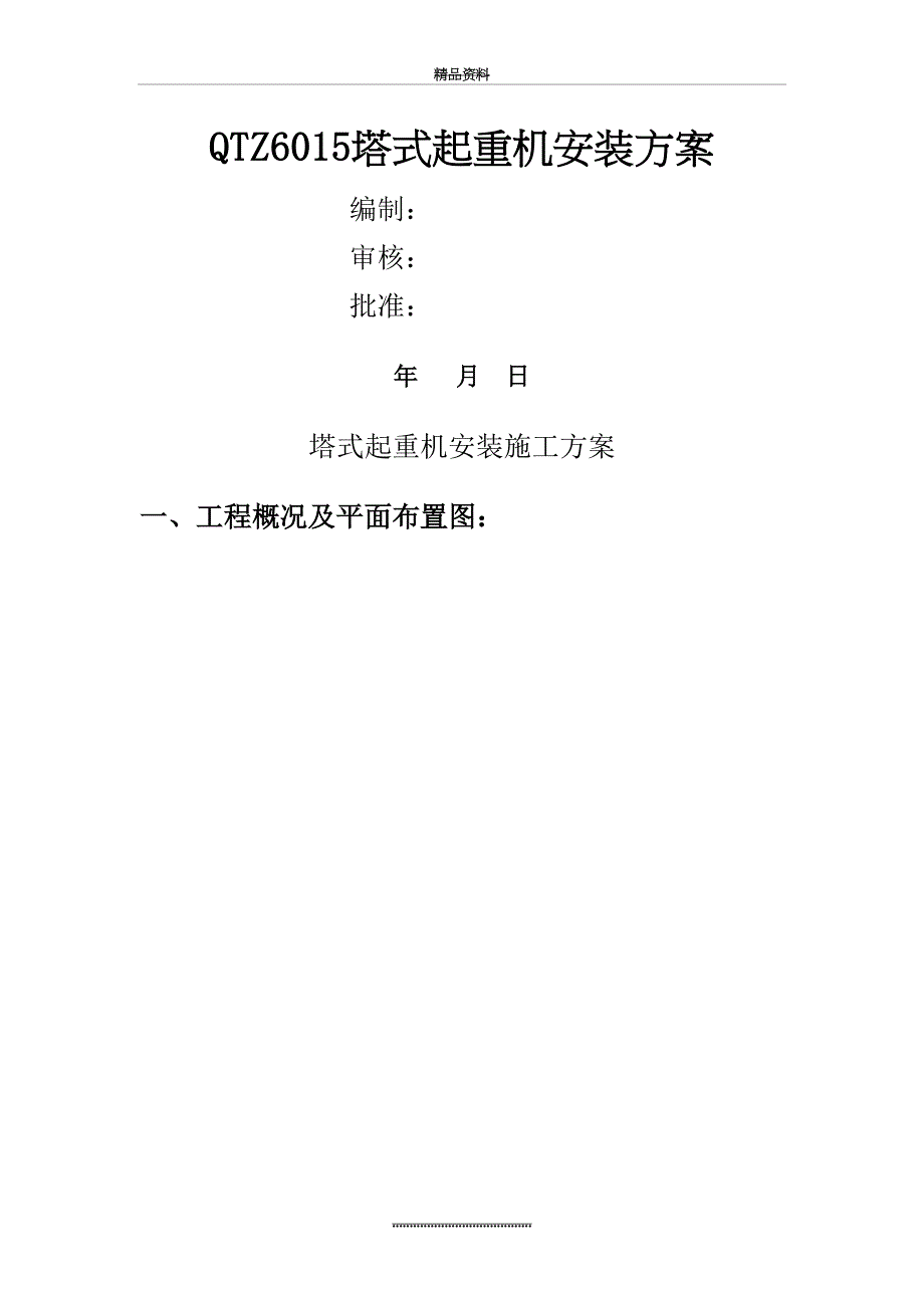 最新QTZ6015塔式起重机安装方案_第2页