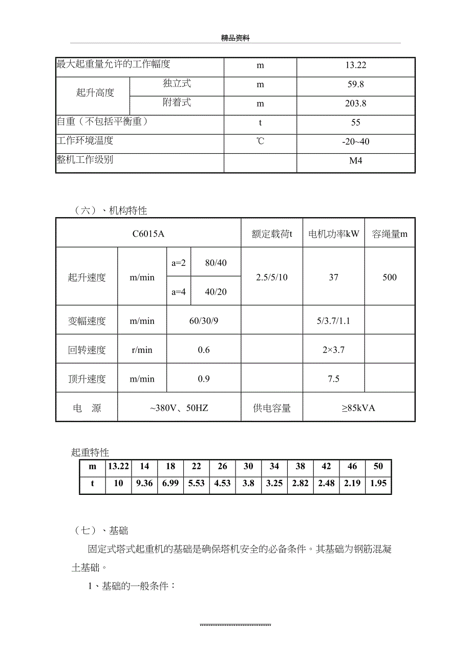 最新QTZ6015塔式起重机安装方案_第5页