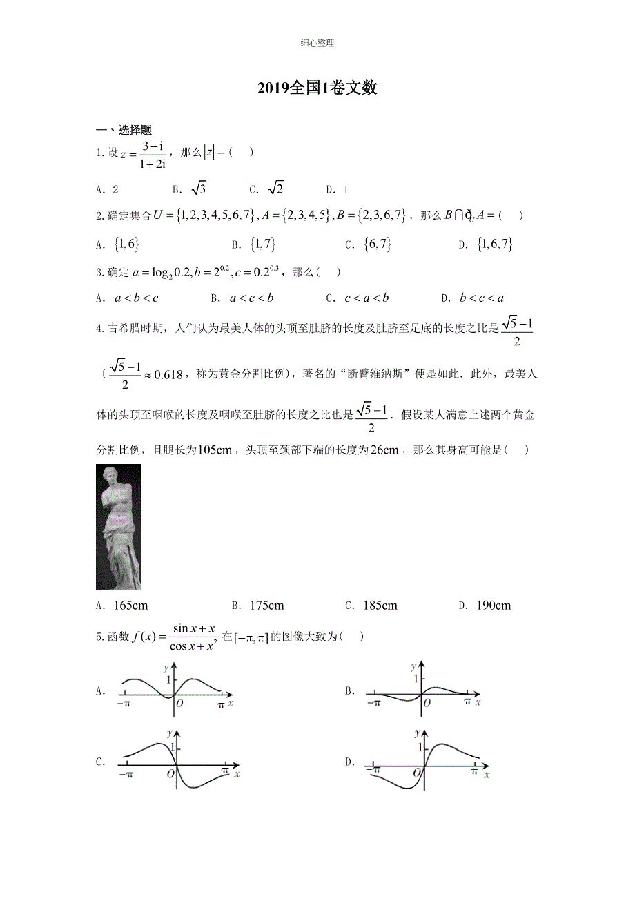 2019全国1卷文数_第1页