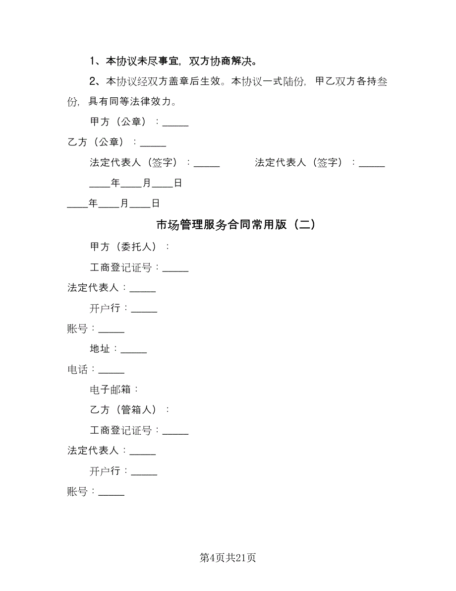 市场管理服务合同常用版（5篇）.doc_第4页