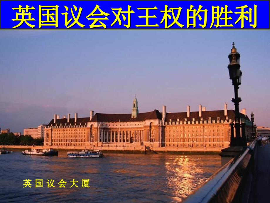 631英国议会对王权的胜利_第4页