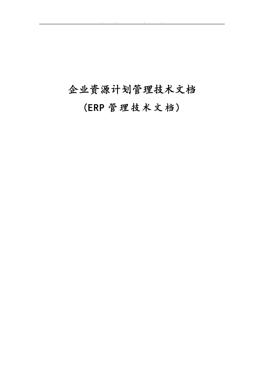 ERP企业资源计划管理系统讲述_第1页