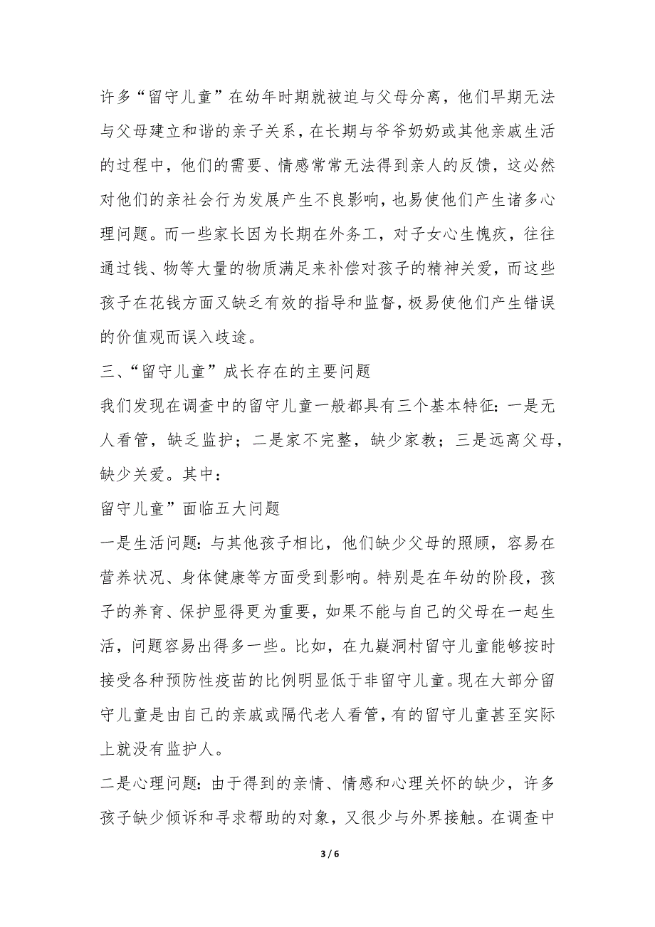 湖南省宁远县九嶷洞村留守儿童问题调查报告推荐-.docx_第3页