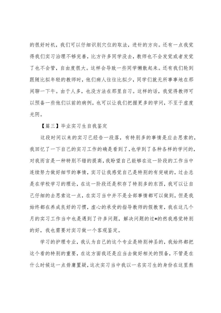 毕业实习生自我鉴定.docx_第5页