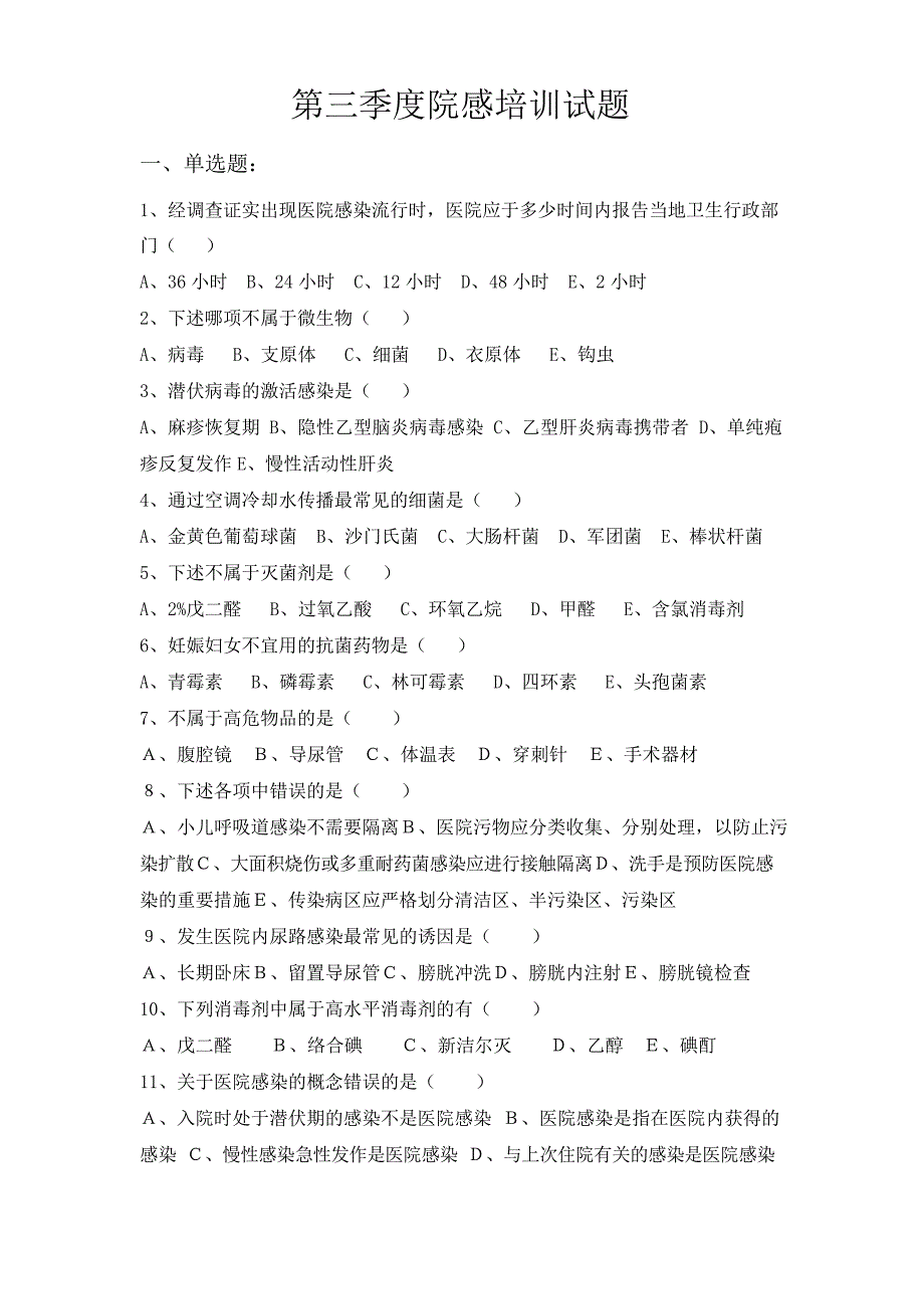 院感培训试题及答案_第1页