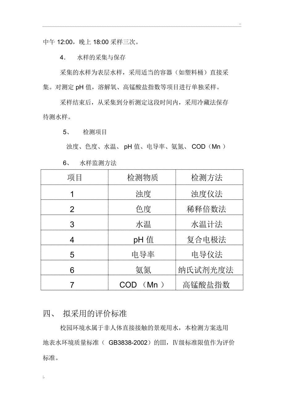 地表水环境监测方案_第5页