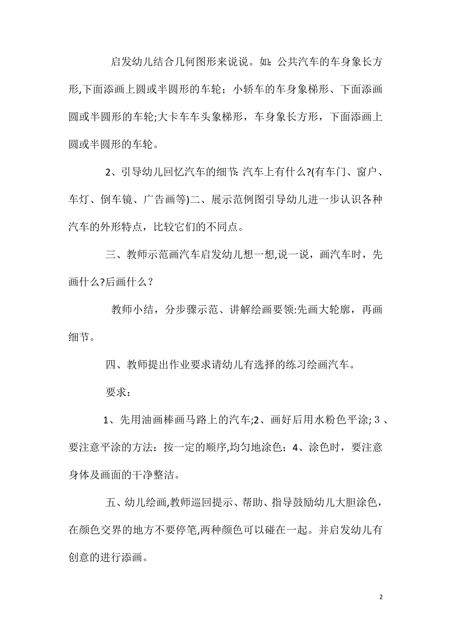 大班美术各种各样的汽车教案反思_第2页