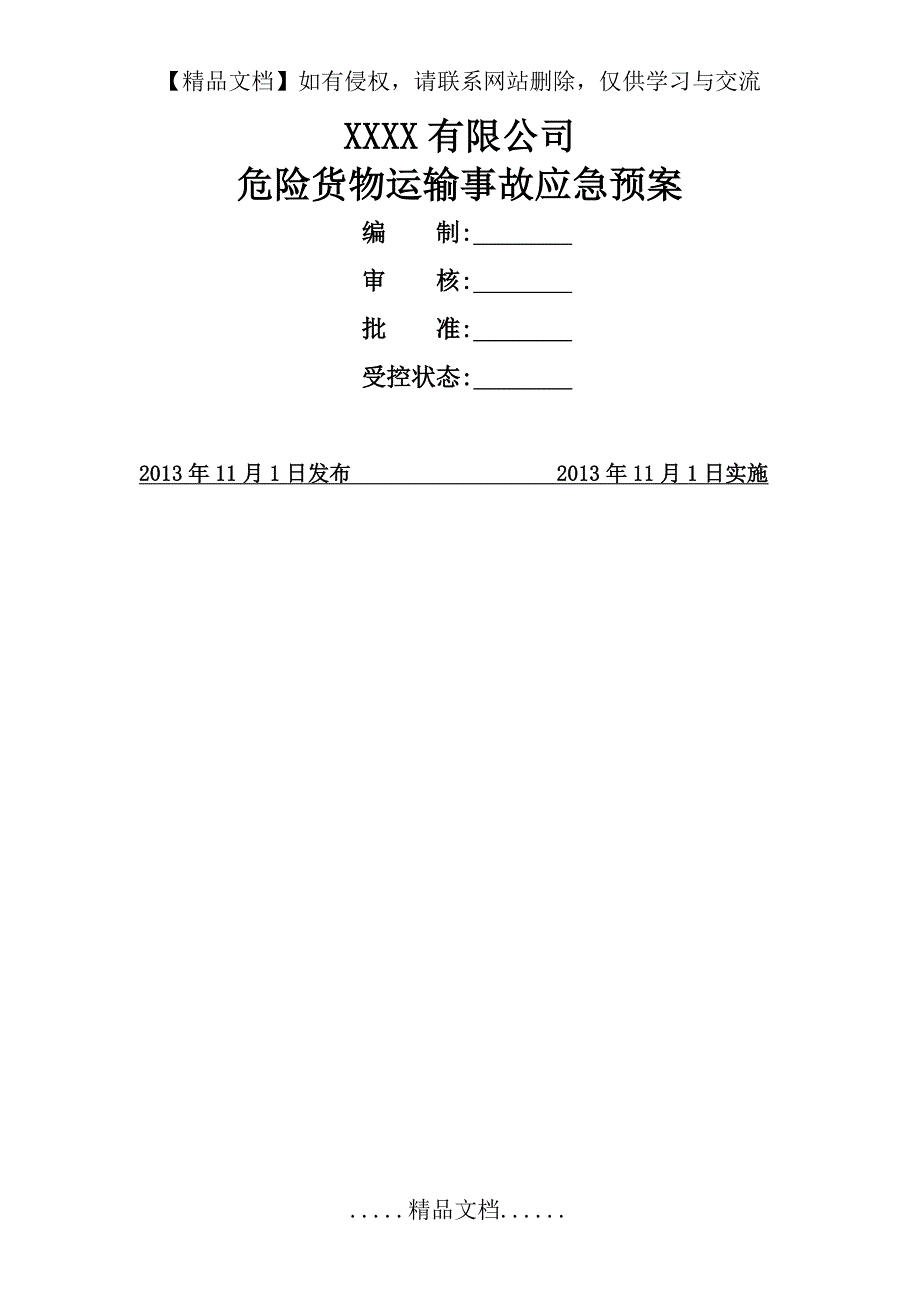 “一品一案”危险品运输事故应急预案_第2页