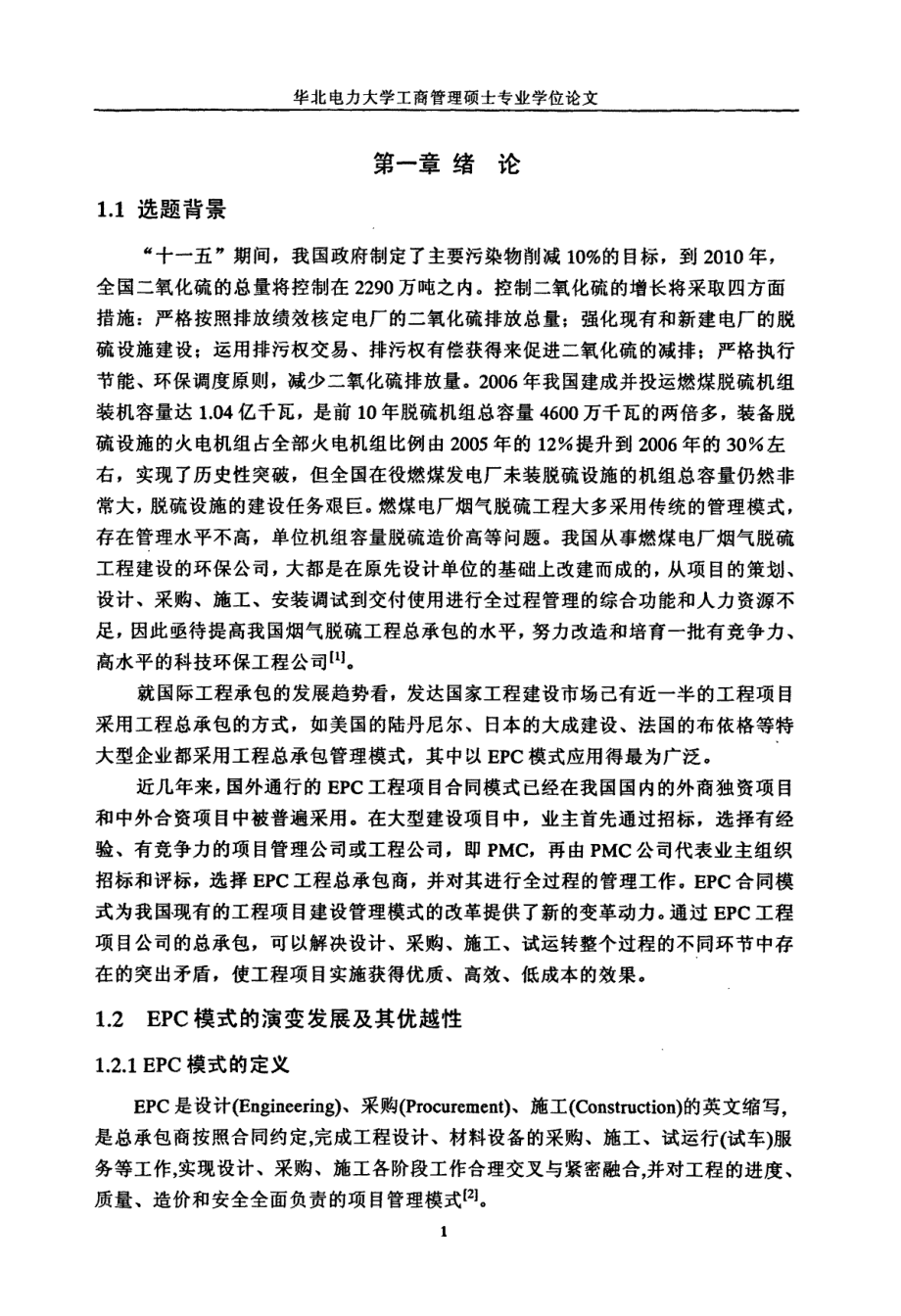 EPC总承包模式在烟气脱硫改造工程中的应用分析_第4页