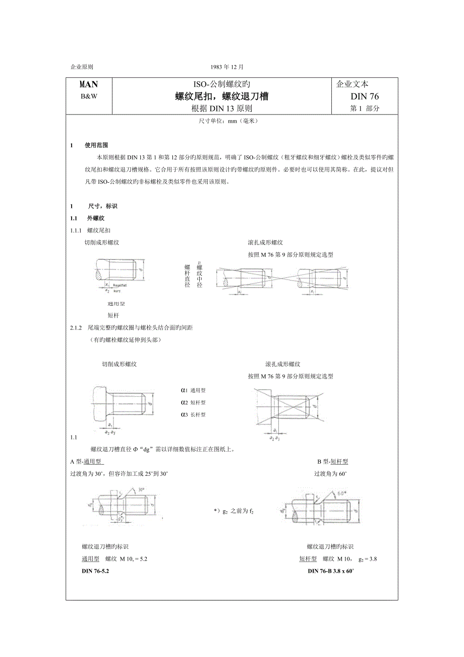 DIN-76ISO-公制螺纹的螺纹尾扣-螺纹退刀槽资料_第1页