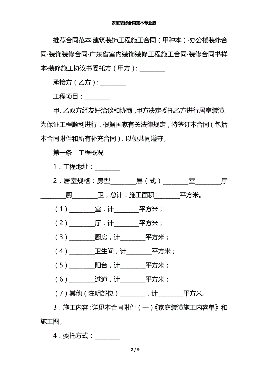 家庭装修合同范本专业版_第2页