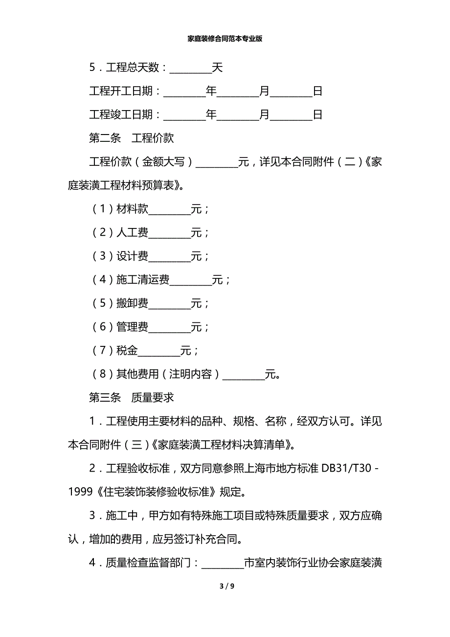 家庭装修合同范本专业版_第3页