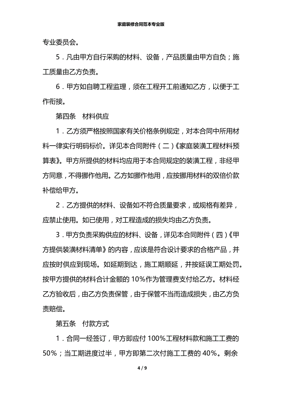 家庭装修合同范本专业版_第4页