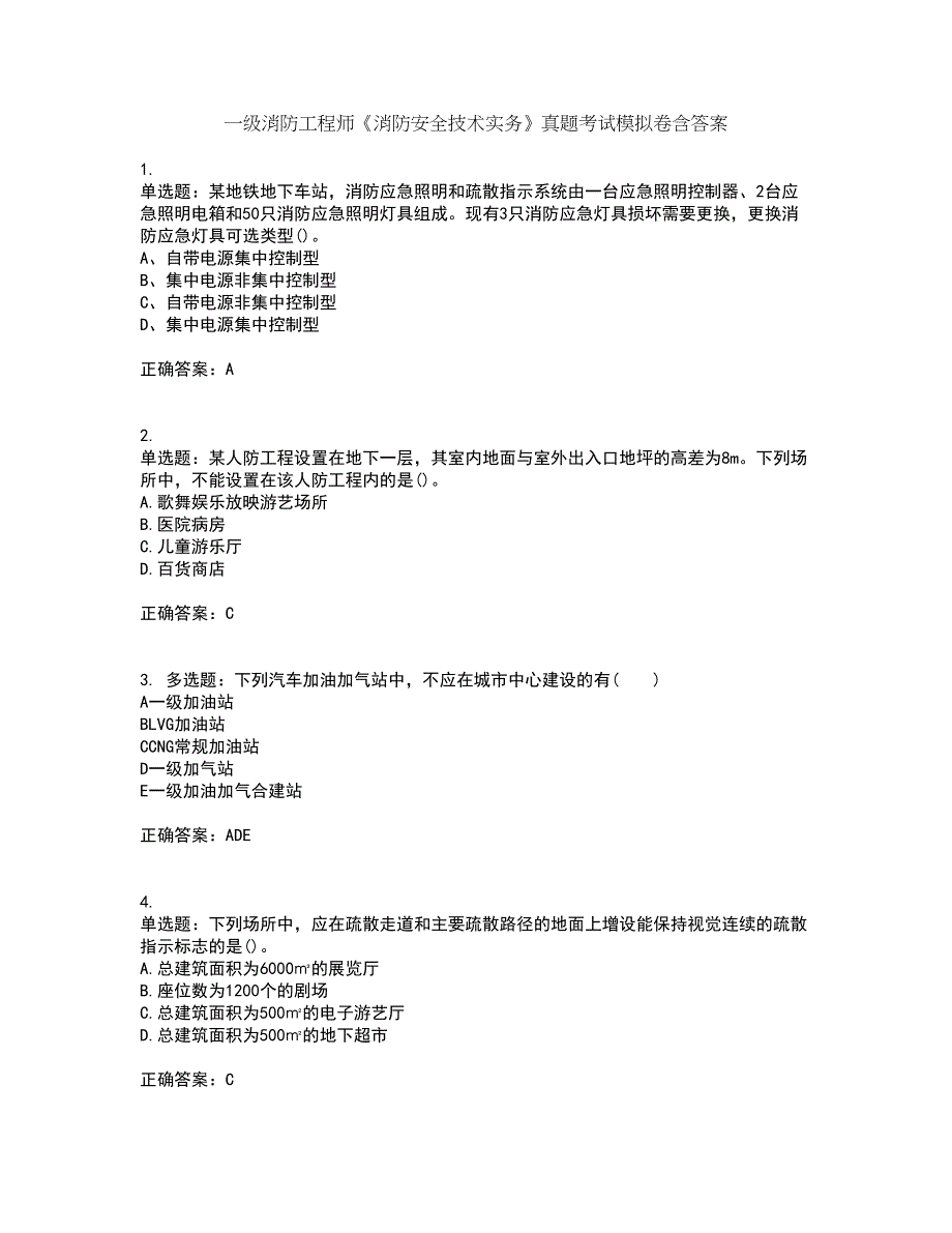 一级消防工程师《消防安全技术实务》真题考试模拟卷含答案69_第1页