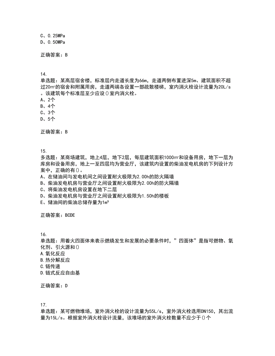 一级消防工程师《消防安全技术实务》真题考试模拟卷含答案69_第4页