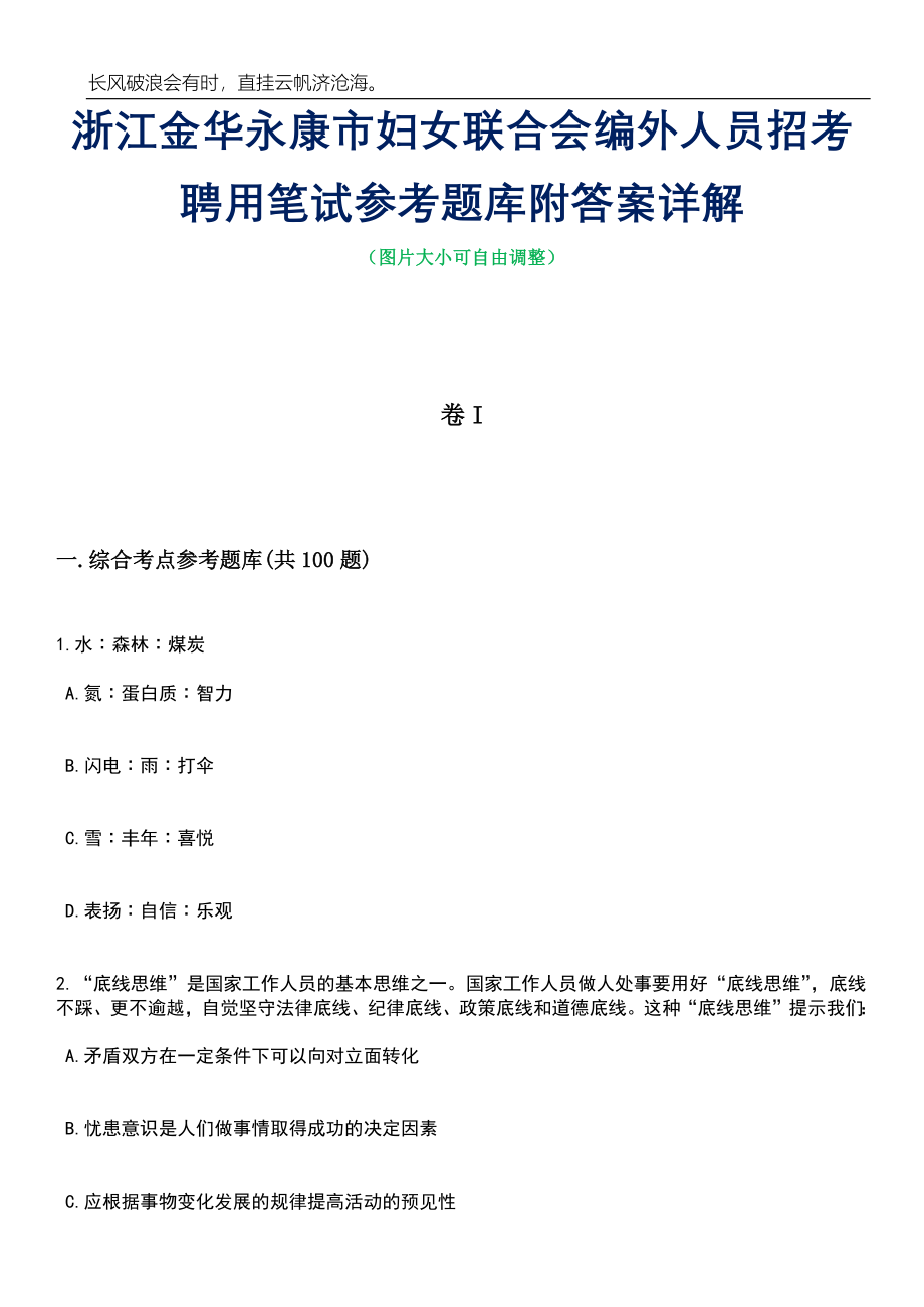 浙江金华永康市妇女联合会编外人员招考聘用笔试参考题库附答案详解_第1页