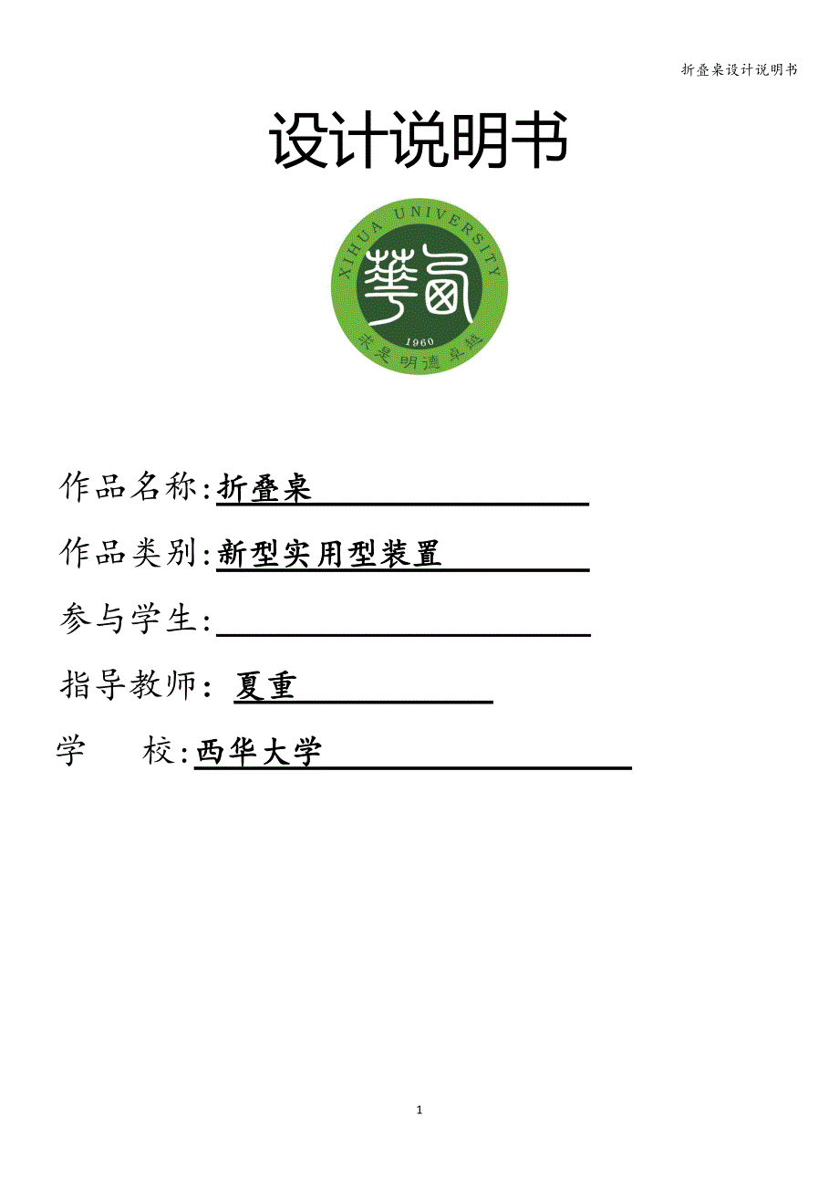 折叠桌设计说明书.doc_第1页