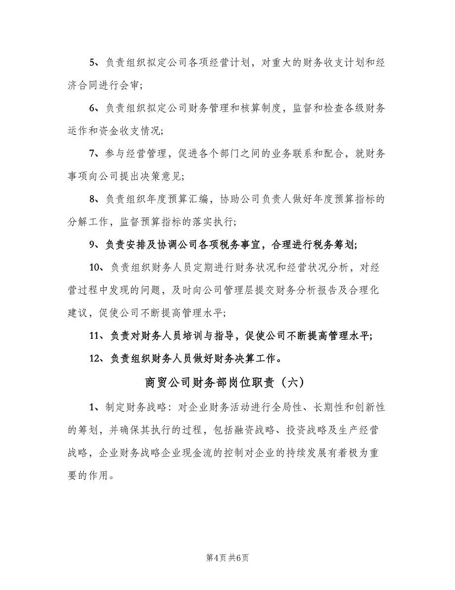 商贸公司财务部岗位职责（六篇）.doc_第4页