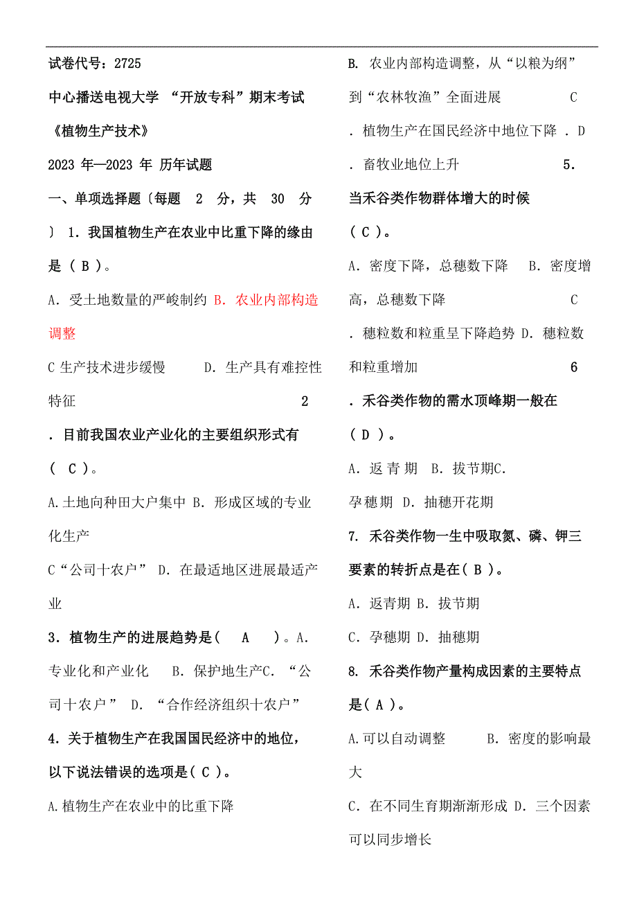 一村一试卷植物生产技术历年试题集_第2页