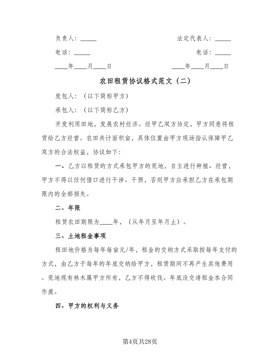 农田租赁协议格式范文（8篇）_第4页