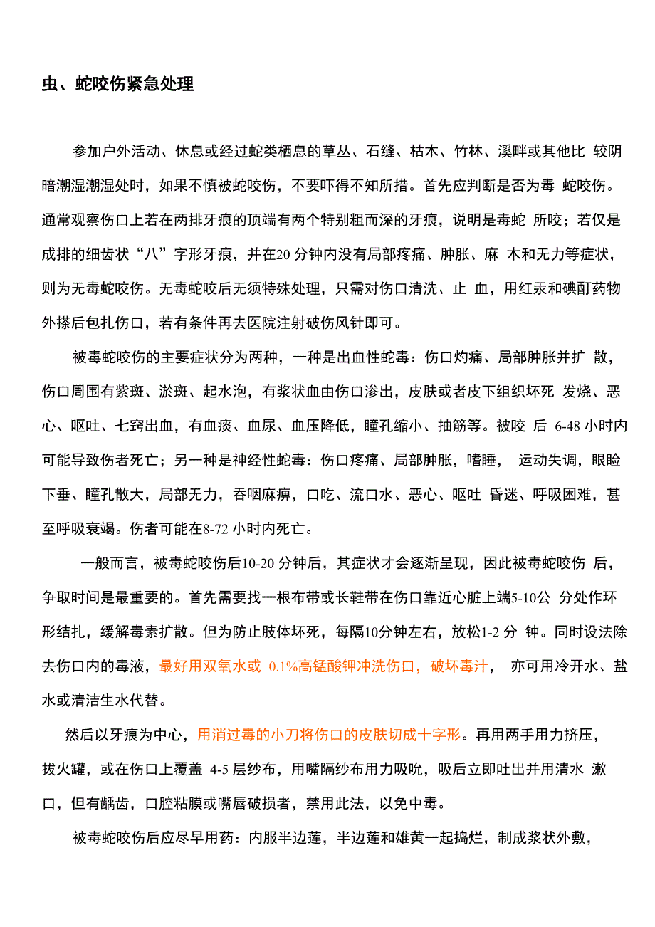户外虫、蛇咬伤紧急处理_第1页