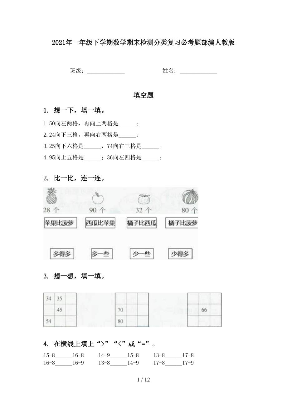 2021年一年级下学期数学期末检测分类复习必考题部编人教版_第1页