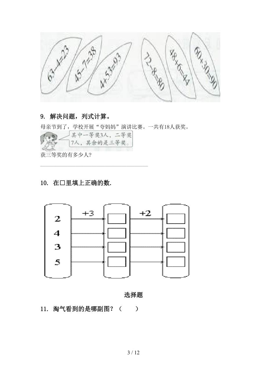 2021年一年级下学期数学期末检测分类复习必考题部编人教版_第3页