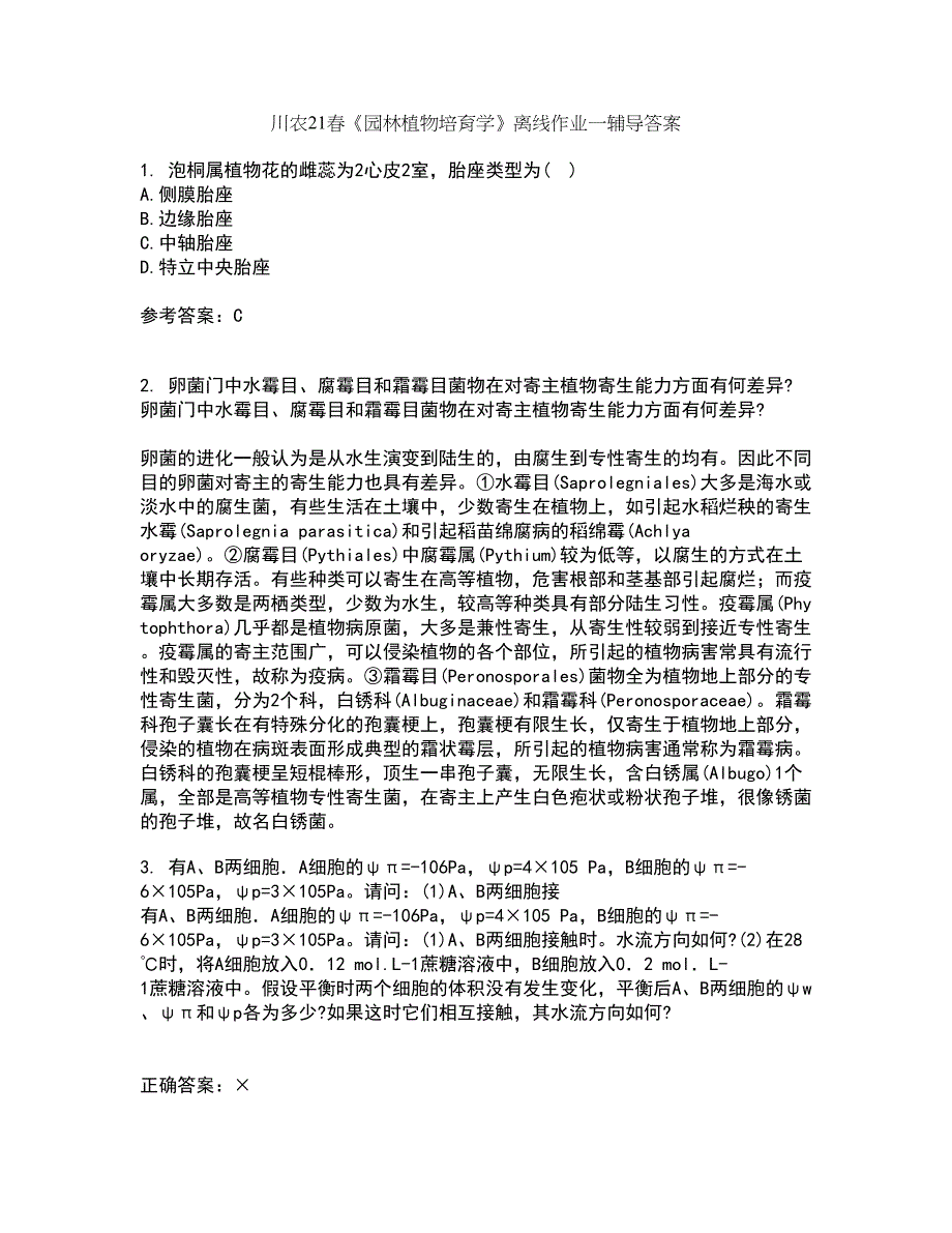 川农21春《园林植物培育学》离线作业一辅导答案16_第1页