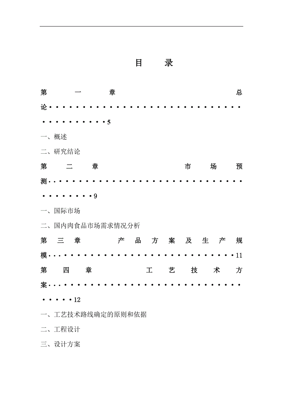 建立年屠宰加工150万头生猪产业化项目可行性研究报告.doc_第1页